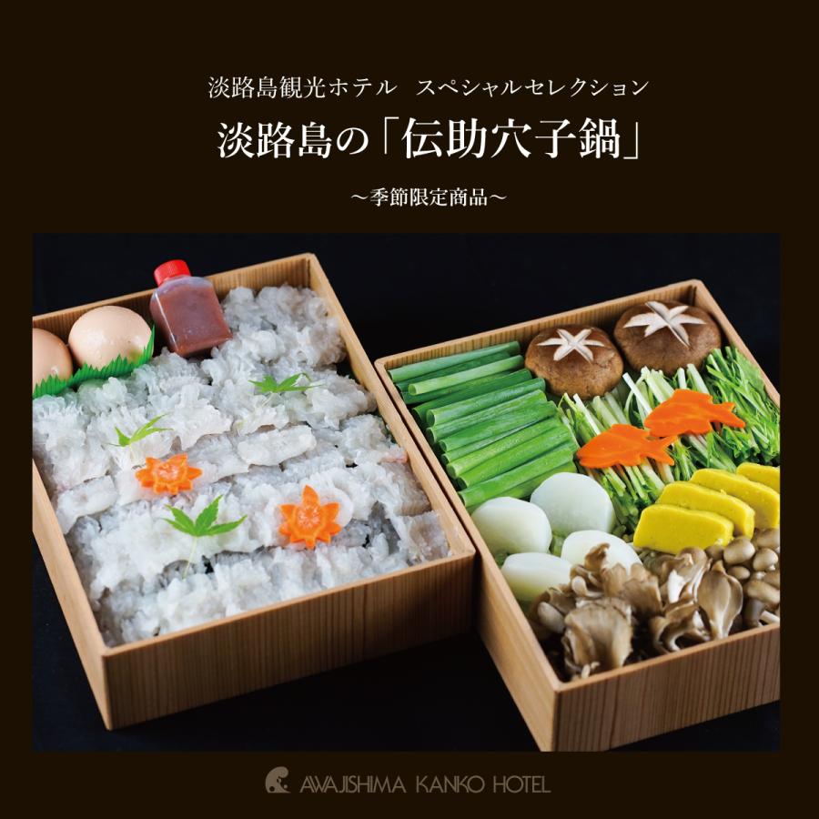 激安ランキング 淡路島観光ホテル スペシャルセレクション 淡路島の 伝助穴子鍋 季節限定商品 お取り寄せ 約２人前 売れ筋オンラインストア Www Superavila Com