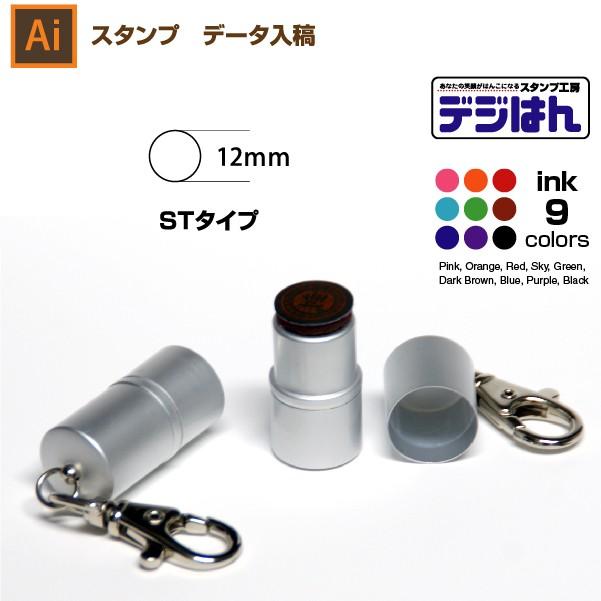 スタンプ オーダー 直径12mm円　イラストレーター データ入稿 　 文字のみ デジはん STタイプ　イラレ入稿　スタンプ作成 オリジナル | デジはん