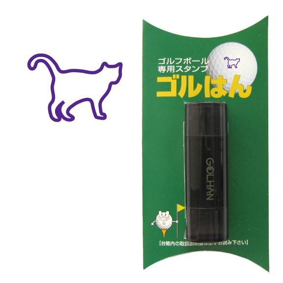ゴルフボール スタンプ　ゴルハン   ねこ全身のイラスト。インクカラー:バイオレット/ 既製品、名入れ不可、校正確認なし | ゴルはん