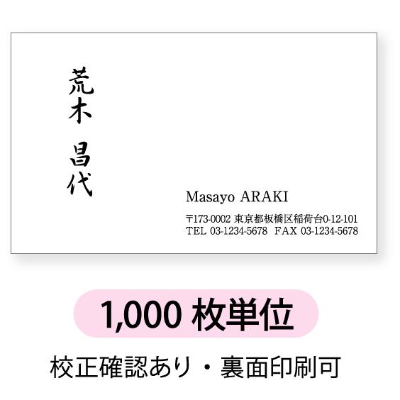 人気ブランド モノクロ 名刺 印刷 名刺 作成 1000枚単位 名刺ケース1個付属 左側に文字を縦書き 右側横書きのデザインです 安い Drjuice2u Com