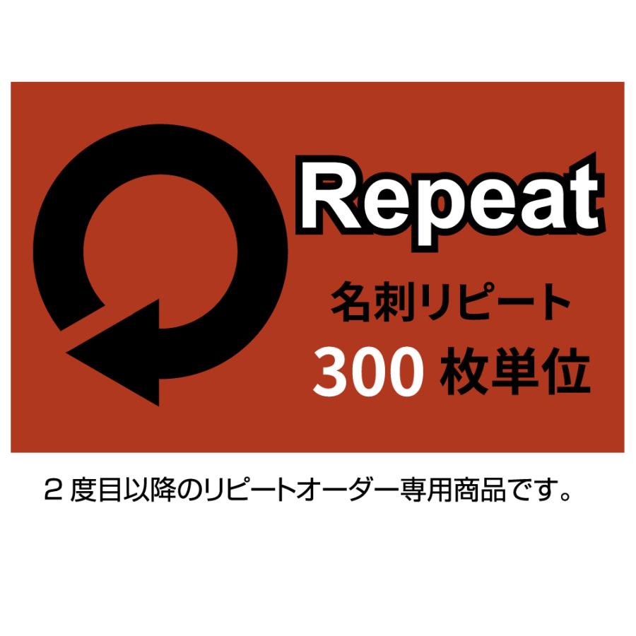 名刺リピートオーダー 300枚単位 名刺 印刷 作成 表記の価格はモノクロ