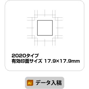 スタンプ　データ入稿　オリジナル作成　17.9×17.9mm　ブラザー 2020　イラストレーター　オーダー | ブラザー工業