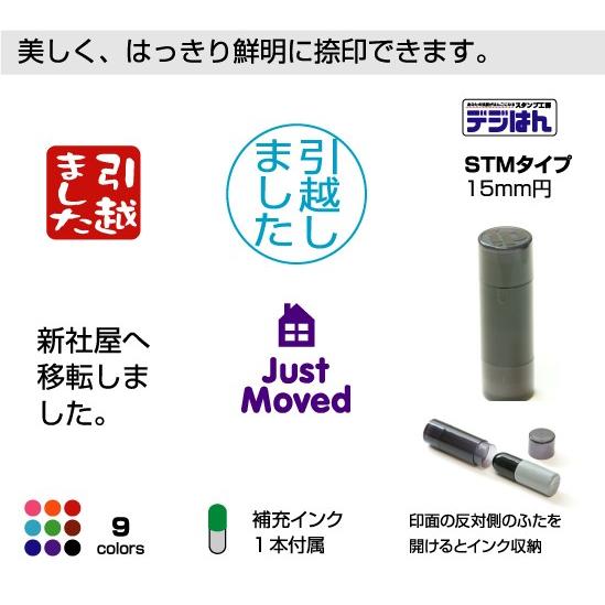 スタンプ 引越し 転居 移転など オーダー スタンプ作成 デジはん Stmタイプ 直径15mm円 浸透印 スタンプ台不要 連続捺印可能 インクカラー9色 Stp Move02 アウェイクスタイル 通販 Yahoo ショッピング