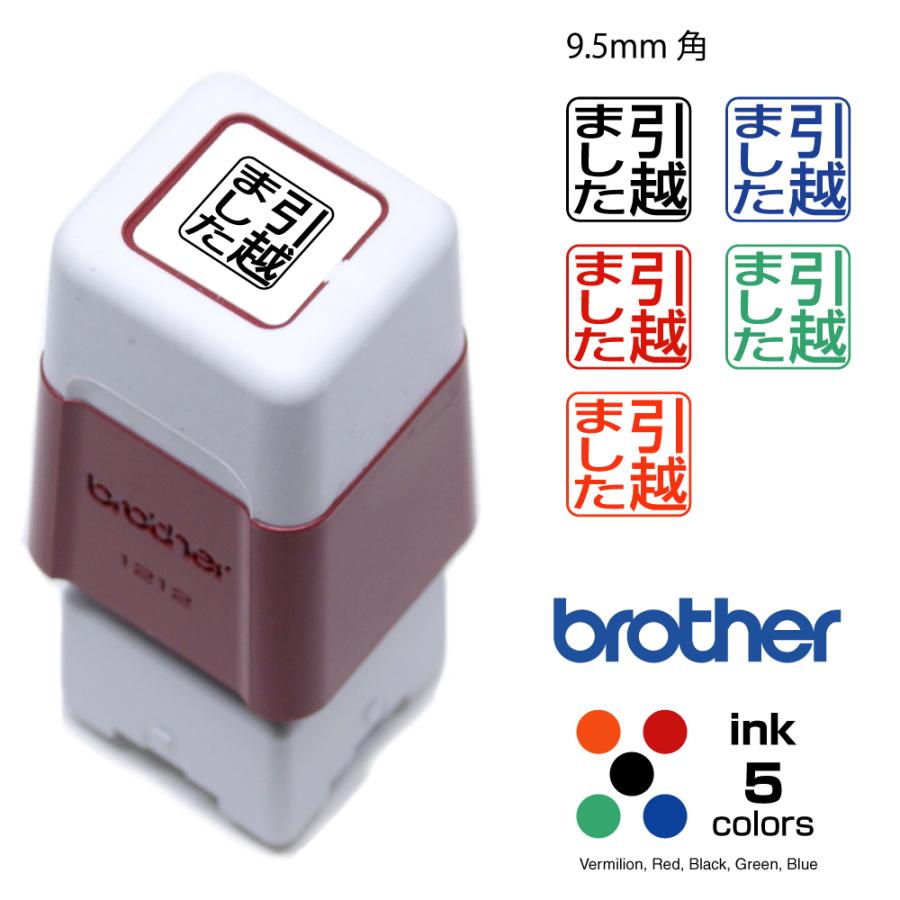 ブラザー工業 スタンプ 引越ました 既製品 9.5mm角 既製品 ブラザー
