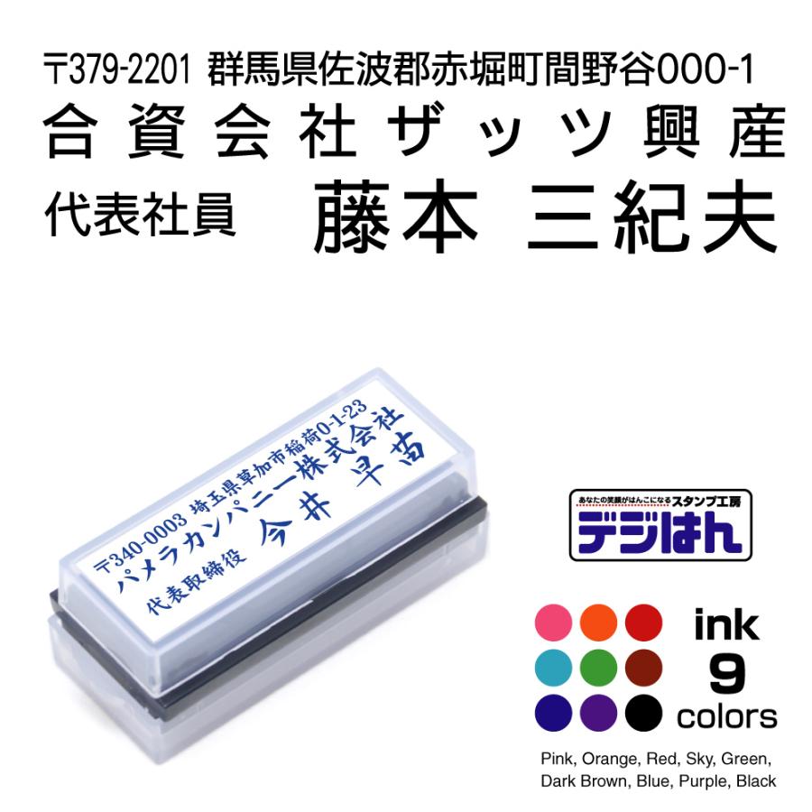 デジはん 住所印 代表者 社名入り Mタイプ 16×56mm スタンプ オーダー