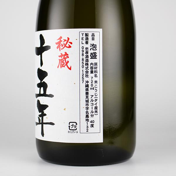 泡盛 古酒 忠孝酒造 / 秘蔵 15年100%古酒 40度,720ml / 贈り物 ギフト お歳暮 お中元 父の日 敬老の日 家飲み 宅飲み｜awamori-street｜05