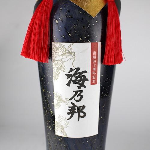 泡盛　海の邦　 35年古酒 泡盛 古酒 沖縄県酒造協同組合 / 海乃邦 35年古酒 復帰40周年記念 42度