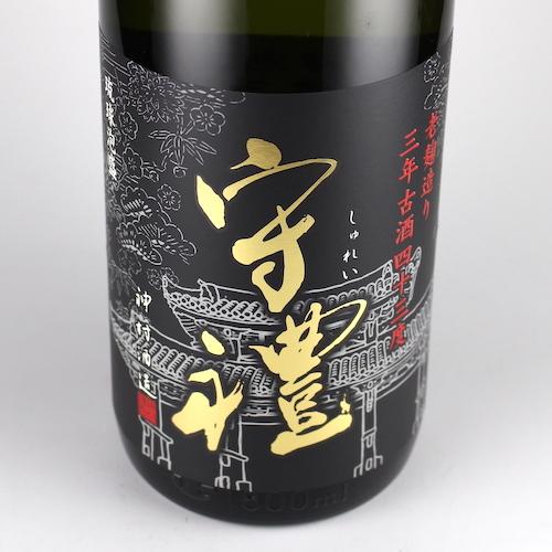 泡盛 古酒 神村酒造 / 守禮 3年古酒 43度,1800ml 贈り物 ギフト お歳暮