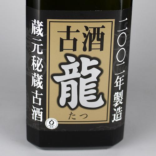 泡盛 龍 蔵元秘蔵古酒 2002年製造 40度,720ml / 金武酒造 : 泡盛