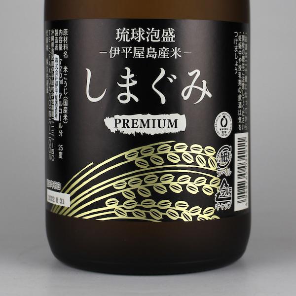 泡盛 伊平屋酒造 / 伊平屋島産長粒種米使用 プレミアムしまぐみ 25度,720ml / 贈り物 ギフト お歳暮 お中元 父の日 家呑み 宅呑み お土産｜awamori-street｜04