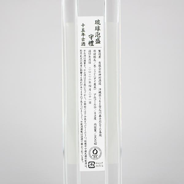 泡盛 古酒 神村酒造 / 守禮 15年古酒 43度,200ml 贈り物 ギフト お歳暮