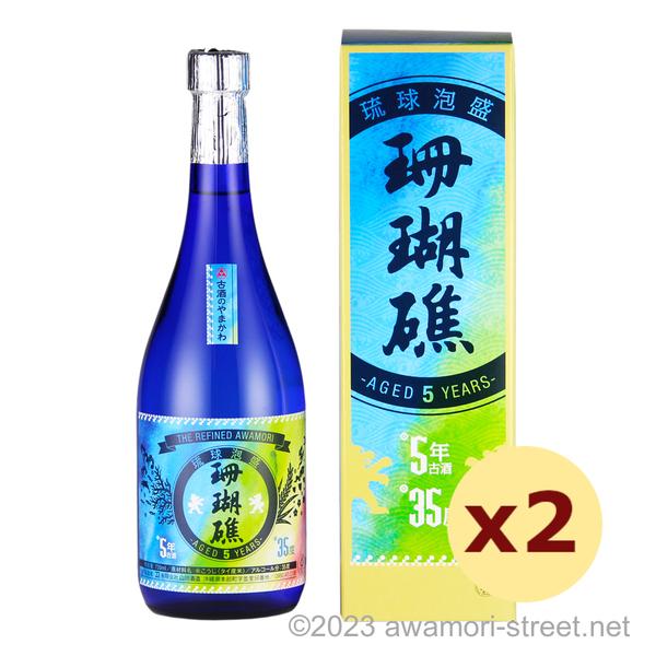 泡盛 珊瑚礁 5年古酒 35度,720ml ×2本セット / 山川酒造 贈り物 ギフト
