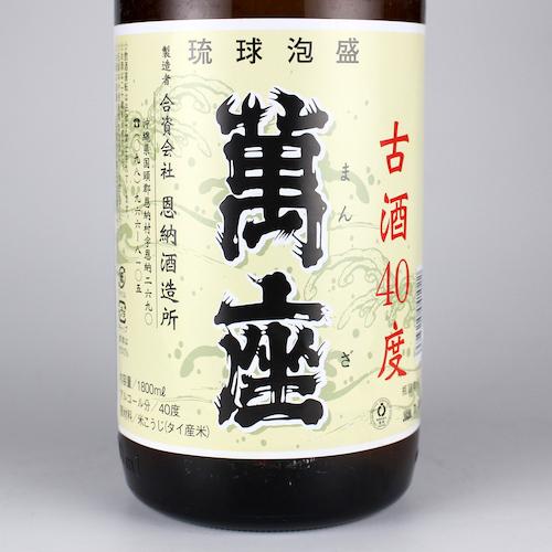 泡盛 古酒 恩納酒造 / 萬座 40度,1800ml x 2本セット 贈り物 ギフト