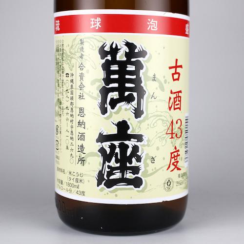 泡盛 古酒 恩納酒造 / 萬座 43度,1800ml x 2本セット 贈り物 ギフト 
