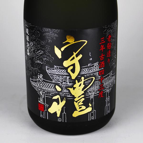 泡盛 古酒 神村酒造 / 守禮 3年古酒 43度,720ml x 2本セット 贈り物 
