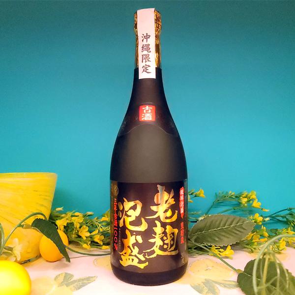 老麹（ひねこうじ）泡盛 3年古酒 30度 720ml 松藤 沖縄限定 : 泡盛屋
