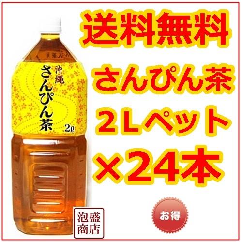 さんぴん茶  2Ｌ 24本セット 沖縄ボトラーズ ジャスミンティー