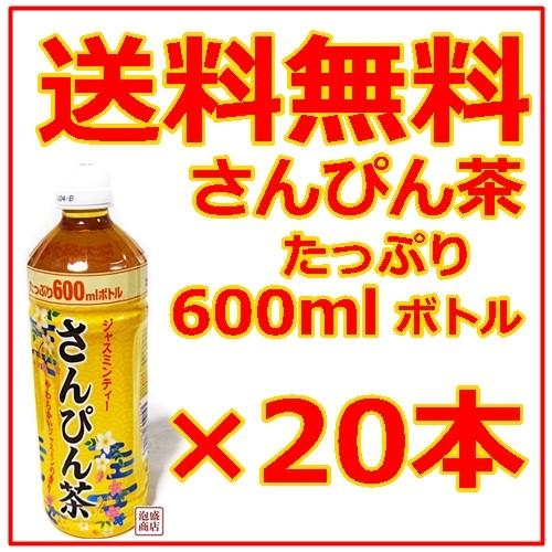 さんぴん茶 沖縄ボトラーズ 600ml 20本セット 1ケース : 沖縄お土産