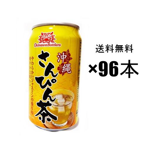 さんぴん茶 沖縄ボトラーズ 缶 96本 ジャスミンティー : 沖縄お土産