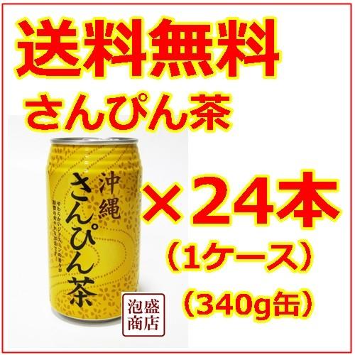 さんぴん茶  沖縄ボトラーズ 缶 24本  ジャスミンティー｜awamorisyouten