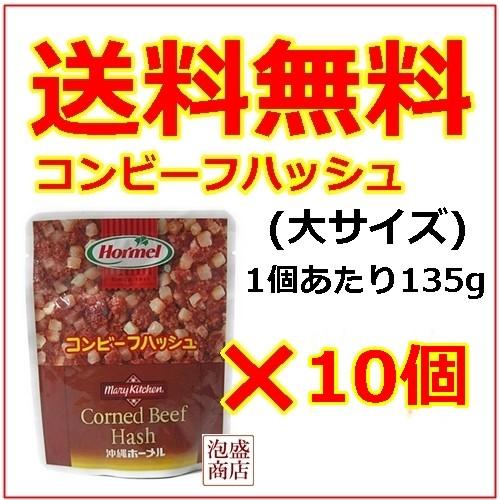 コンビーフハッシュ 大 沖縄ホーメル 135g 10個セット,, : 沖縄お土産