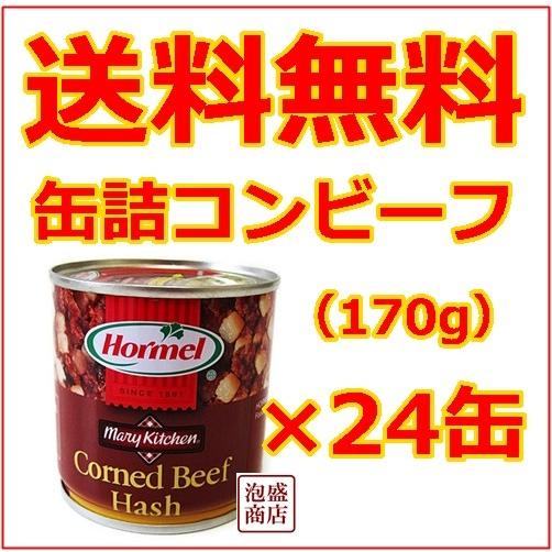 コンビーフハッシュ 沖縄ホーメル 170g缶詰  24缶セット｜awamorisyouten