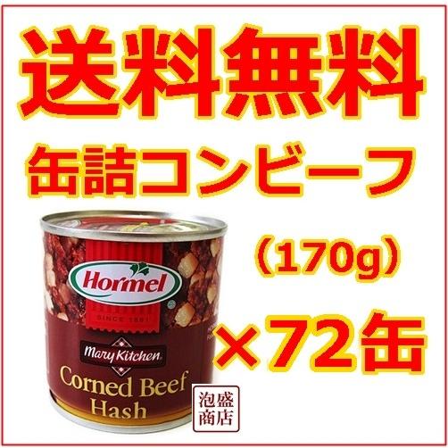 コンビーフハッシュ 沖縄ホーメル 170g缶詰 72缶セット