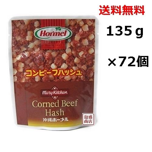 コンビーフハッシュ 大 135g 72個（1ケース） 沖縄おみやげ ホーメル