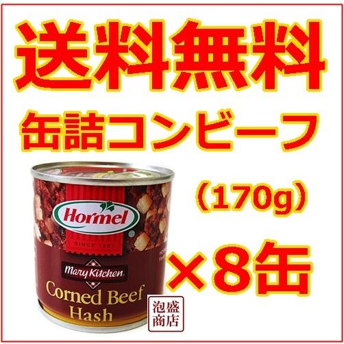 コンビーフハッシュ 沖縄ホーメル 170g缶詰  8個セット（Yahoo!・沖縄お土産通販泡盛商店ヤフー店）