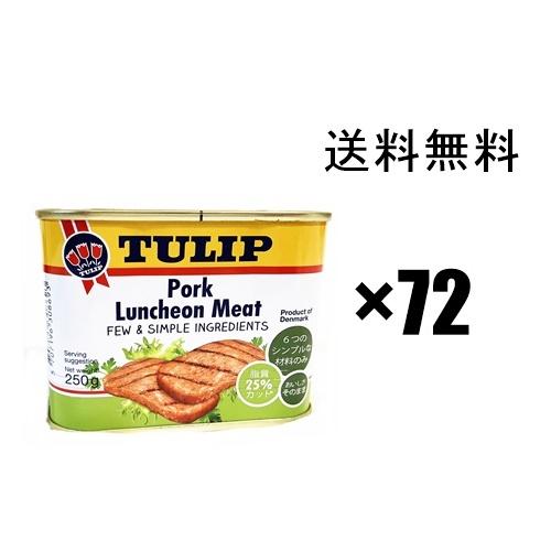 チューリップポーク ○シンプルポーク 250g×72缶セット : 沖縄お土産