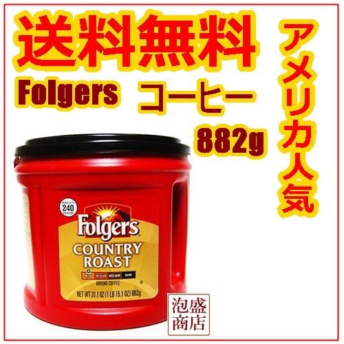 フォルジャーズ Folgers レギュラーコーヒー 882g 輸入食品 Folgers Coffee 1ko 沖縄お土産通販泡盛商店ヤフー店 通販 Yahoo ショッピング