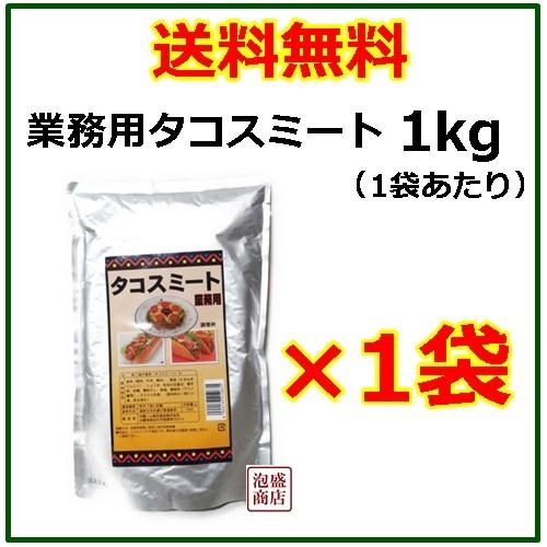 【一部予約販売】 最大12%OFFクーポン タコライスミート オキハム 業務用1kg 1個 タコスミート kato-souken.jp kato-souken.jp