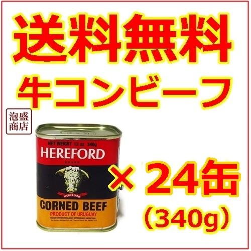 HEREFORD ヘヤフォードコンビーフ 24缶 缶詰 牛肉 : 沖縄お土産通販