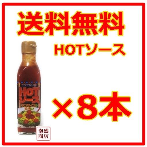 オキハム HOTソース  200ml  8本セット  沖縄ハム  タコライスソース