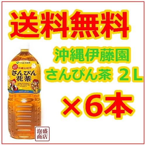 さんぴん茶  2L 6本 ペットボトル ジャスミンティー さんぴん花茶　沖縄伊藤園｜awamorisyouten