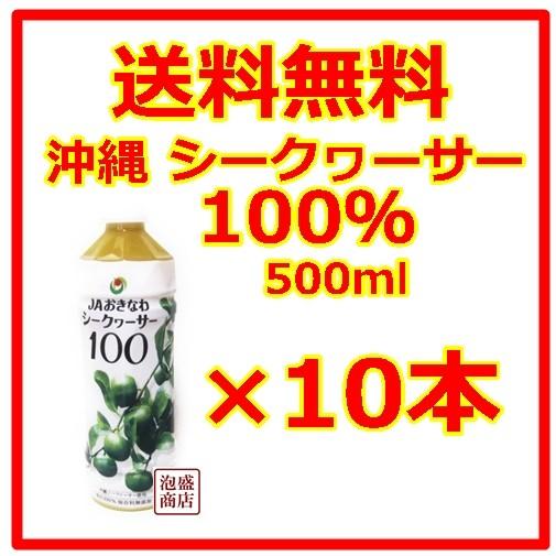 シークヮーサー シークワーサージュース 100％ 原液 JA沖縄  500ml  10本セット　※賞味期限※2025年01月07日※｜awamorisyouten