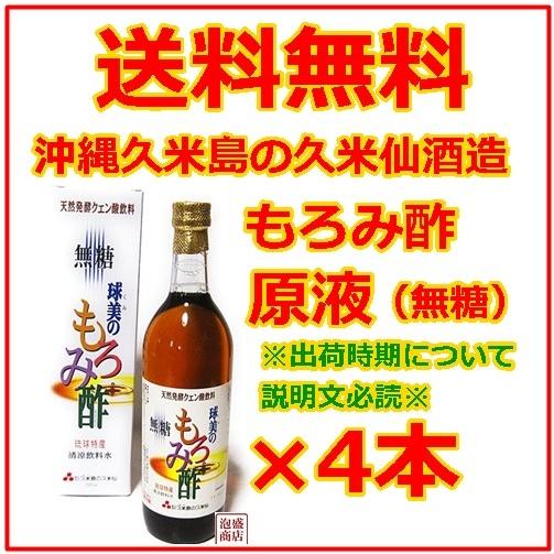 球美のもろみ酢  原液  無糖タイプ  720ml  4本セット   久米島の久米仙酒造