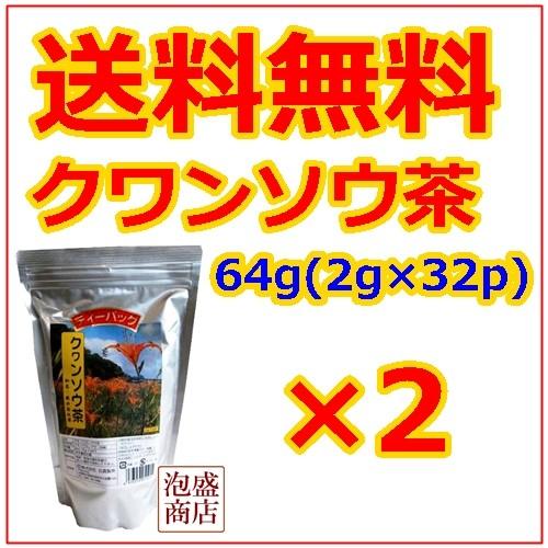 クワンソウ茶 64g (2g×32P)×2パック　比嘉製茶　沖縄　健康茶｜awamorisyouten