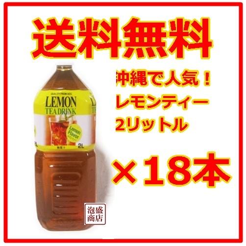 レモンティー UCC 2L ペットボトル 18本セット 沖縄で人気 レモン紅茶