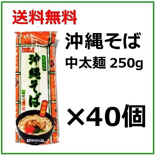 在庫一掃 沖縄そば 誠実 乾麺 マルタケ 250g×40個セット 中太麺