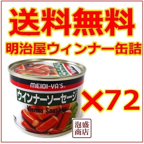 明治屋ウィンナーソーセージ (グリーン）缶詰 ×72缶セット : 沖縄お