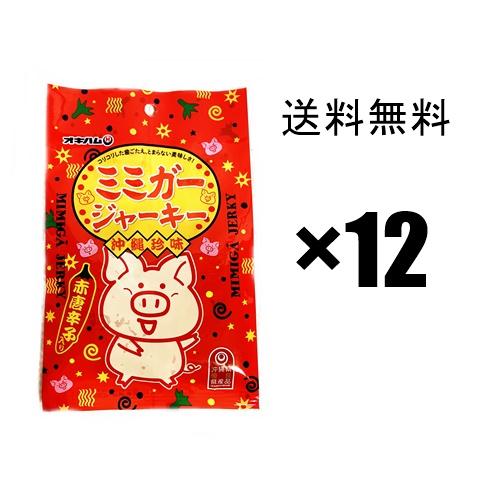ミミガージャーキー 23g ×12袋セット 沖縄ハム オキハム 「普通郵便