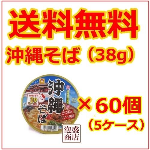 最も優遇 沖縄そば マルちゃん 38g 60個セット カップ麺 カップラーメン 55 以上節約 Zoetalentsolutions Com