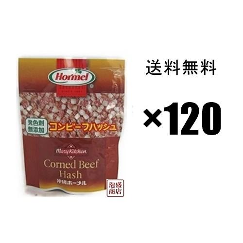 コンビーフハッシュ 発色剤無添加 63g×120個（1ケース） 沖縄ホーメル