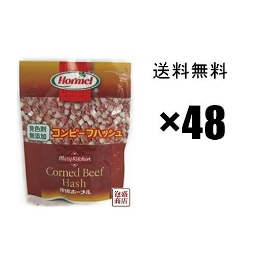 コンビーフハッシュ 発色剤無添加 63g×48個（4ボール） 沖縄ホーメル