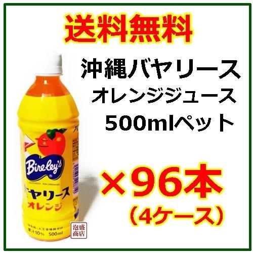 バヤリースオレンジジュース 沖縄 500mlペット 96本セット フルーツジュース