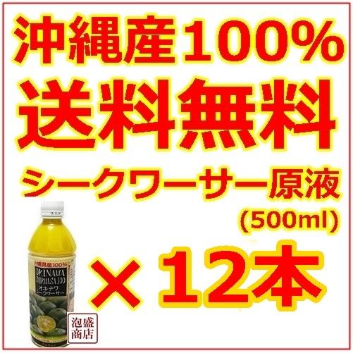シークヮーサー シークワーサージュース 原液 沖縄 オキハム 500ml 12