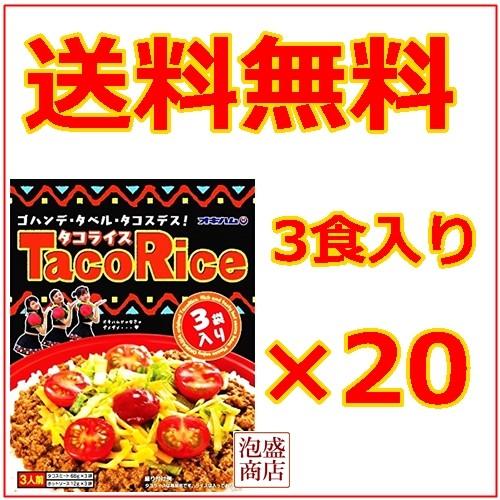 タコライス 3食入×20セット(1ケース)　沖縄ハム オキハム｜awamorisyouten