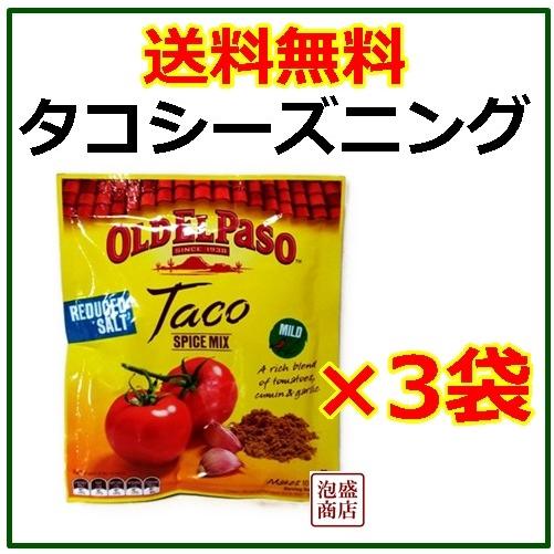 オールド エルパソ タコシーズンニング 30g 3袋セット タコススパイス