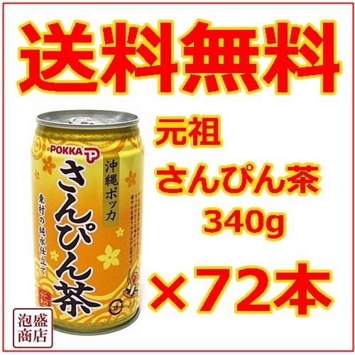 さんぴん茶 沖縄ポッカ 340g缶 72本 3ケース ジャスミン茶 : 沖縄お